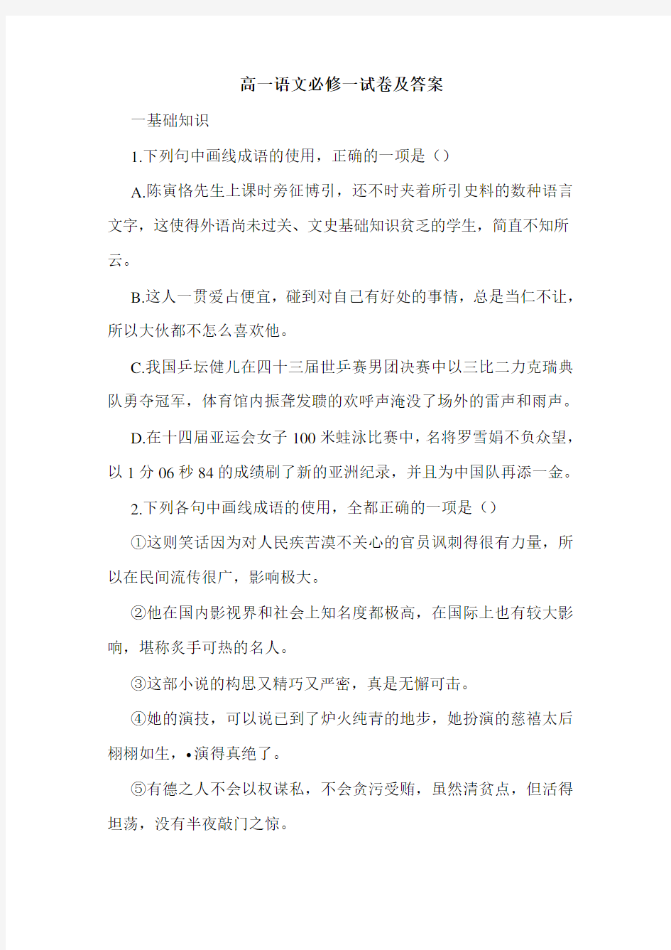 高一语文必修一试卷及答案.doc