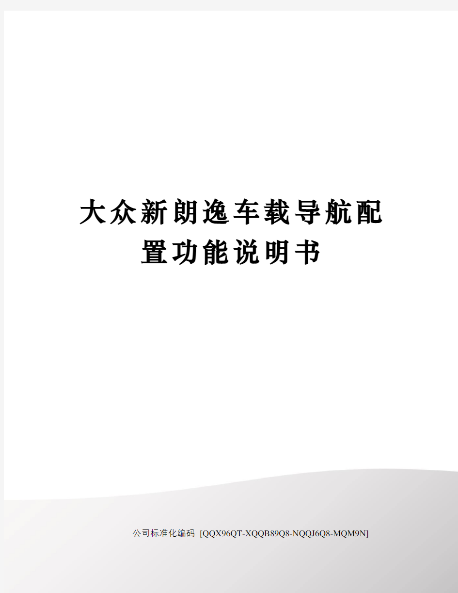 大众新朗逸车载导航配置功能说明书