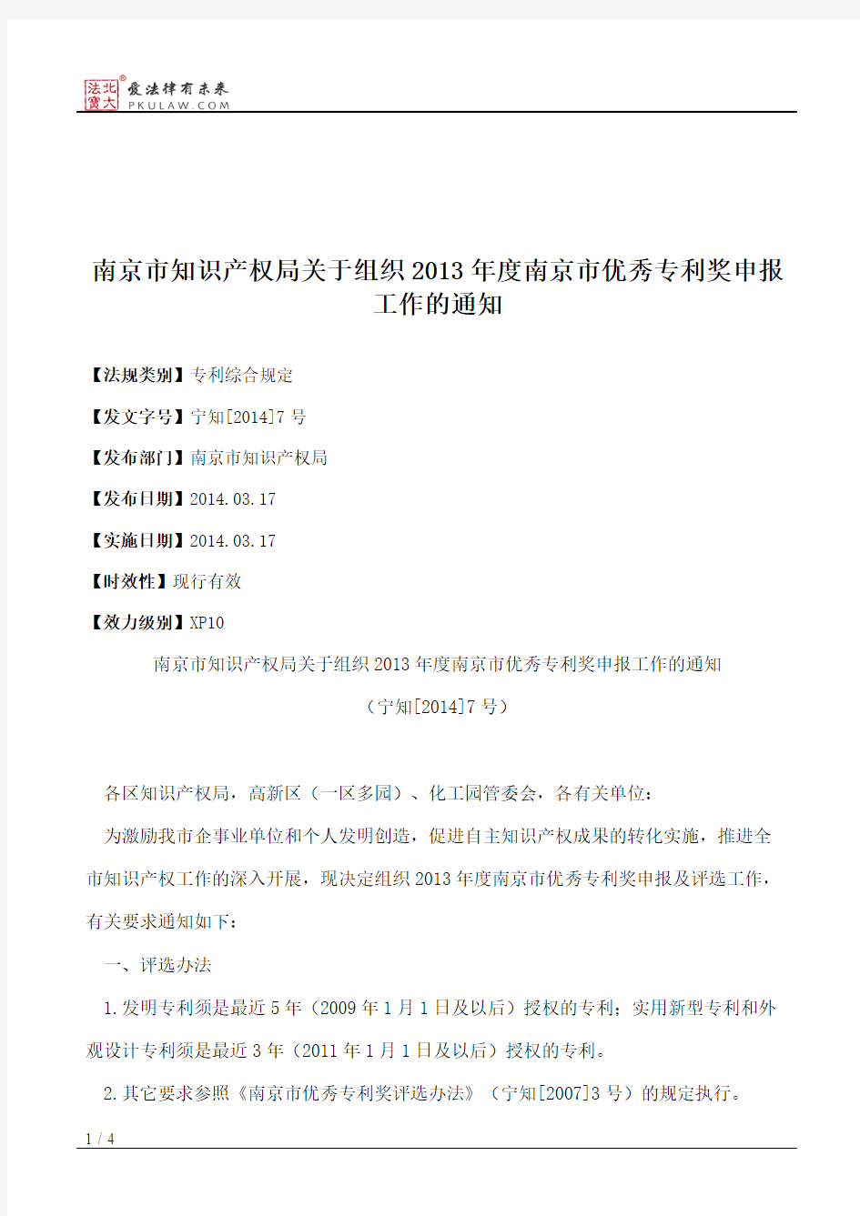 南京市知识产权局关于组织2013年度南京市优秀专利奖申报工作的通知