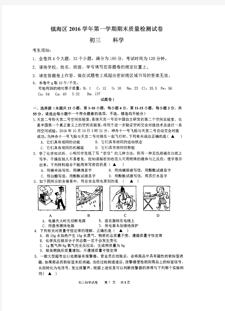 镇海区2019学期第一学期期末试卷和答案——九年级科学