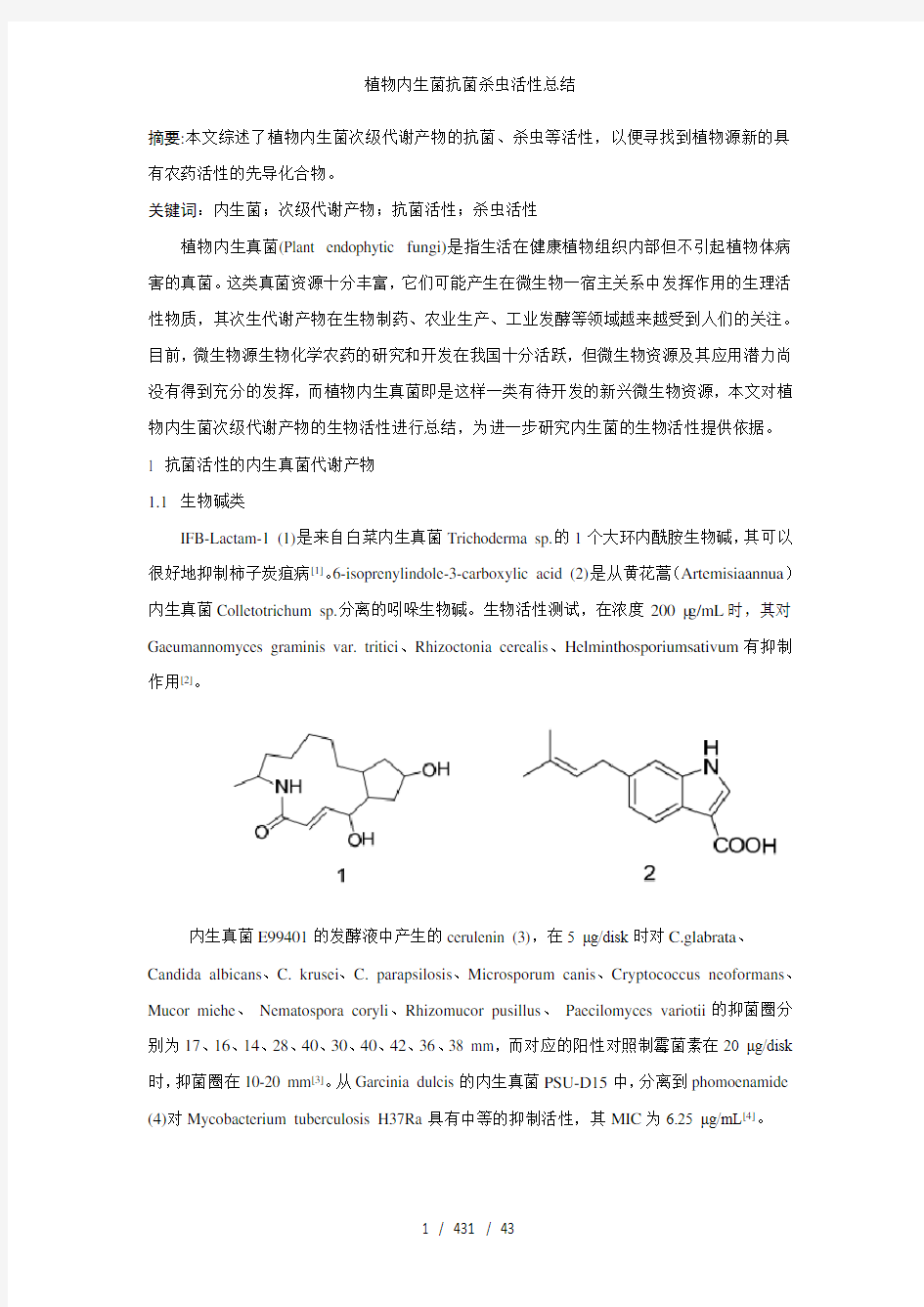 植物内生菌抗菌杀虫活性总结