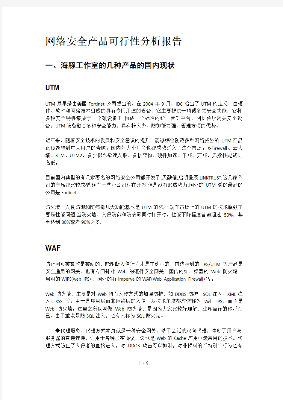 网络安全产品可行性分析分析方案