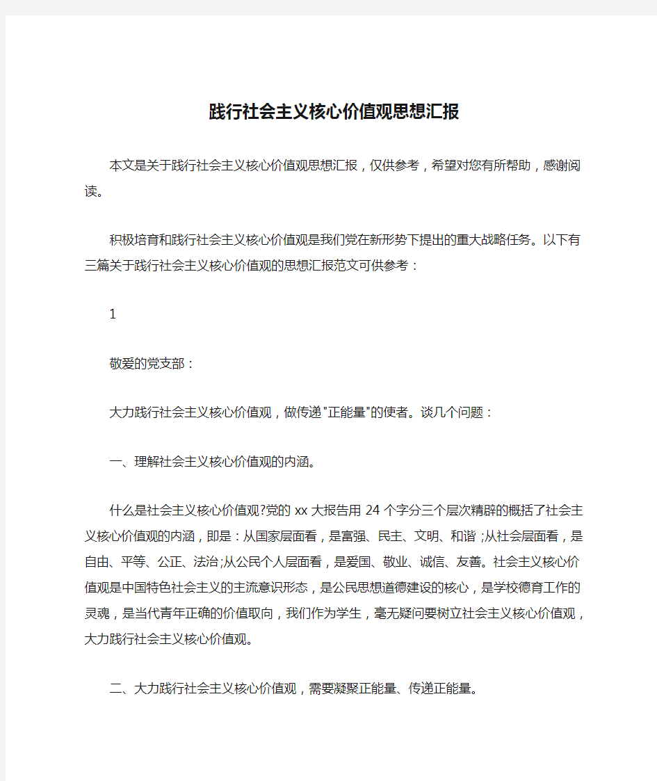 践行社会主义核心价值观思想汇报