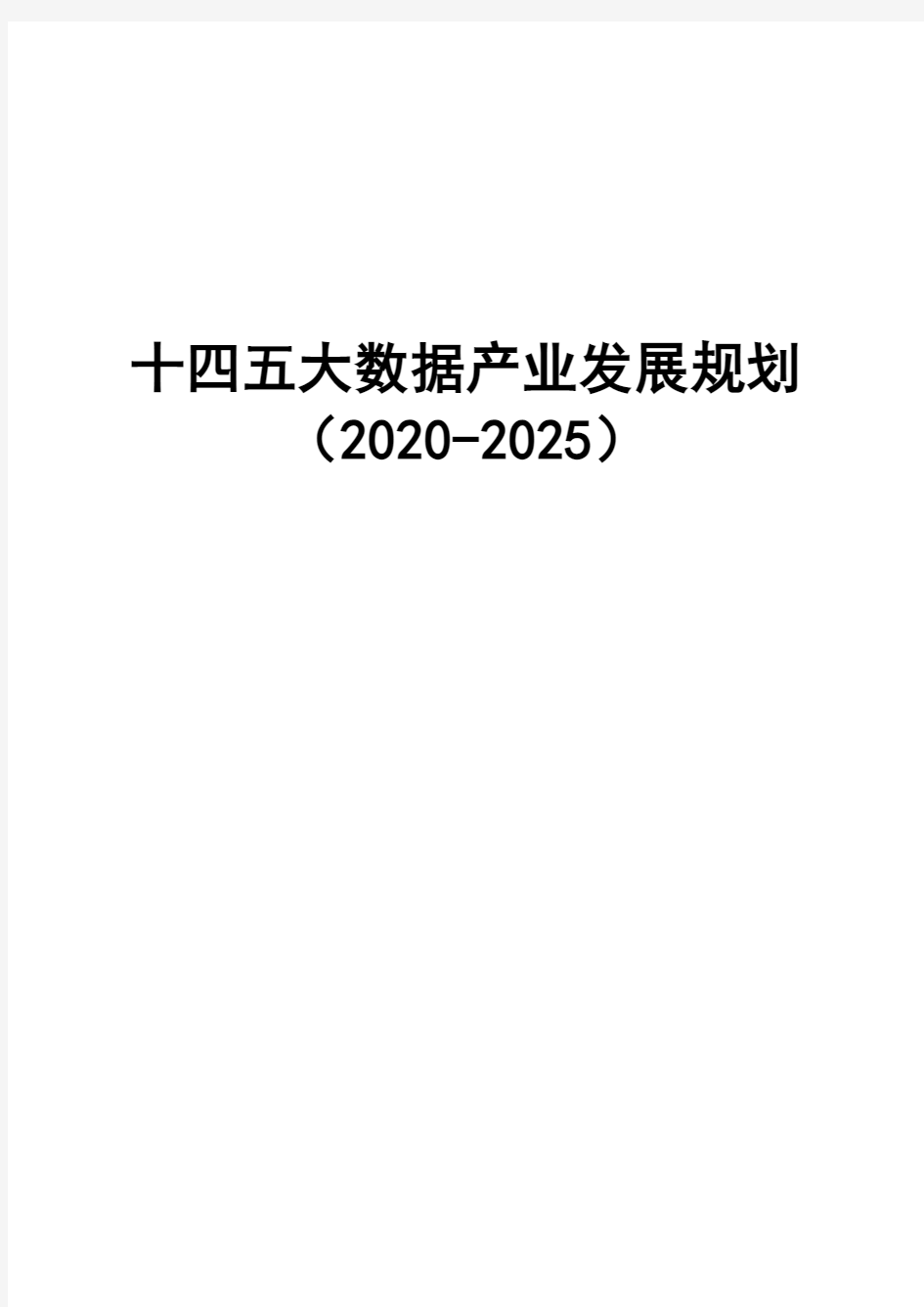 十四五大数据产业发展规划