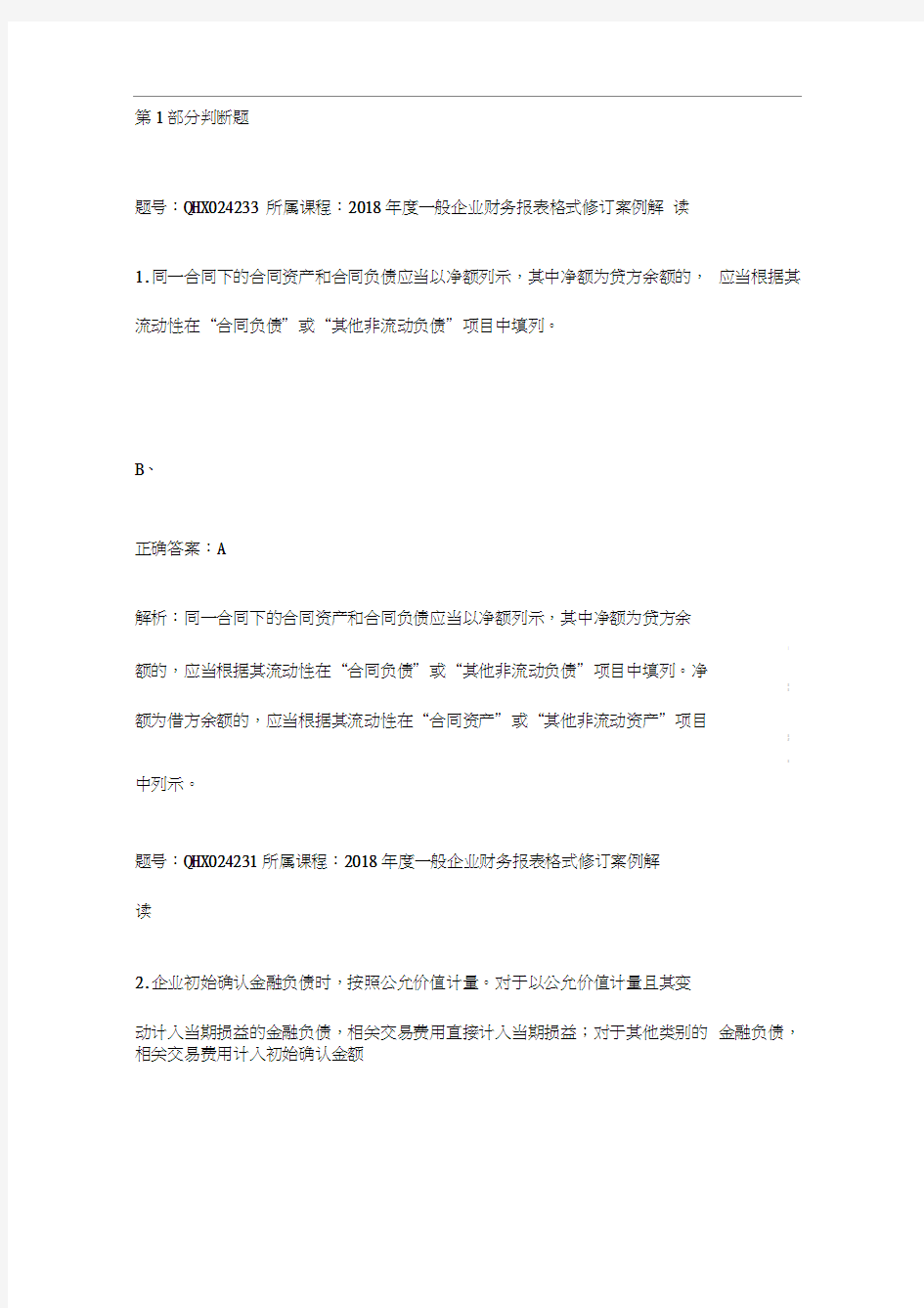 2018年会计继续教育2018年度一般企业财务报表格式修订案例解读