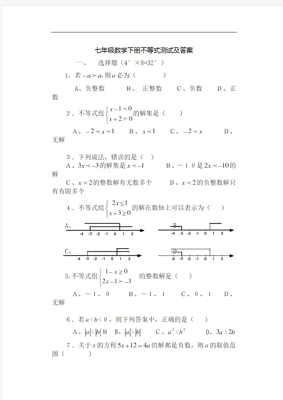 七年级数学下册不等式试题及答案