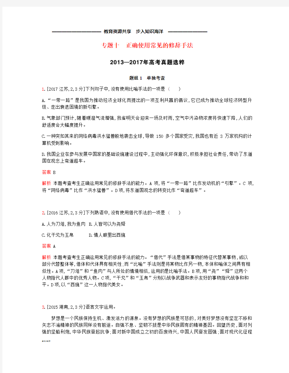  高考语文总复习专题十正确使用常见的修辞手法考题帮