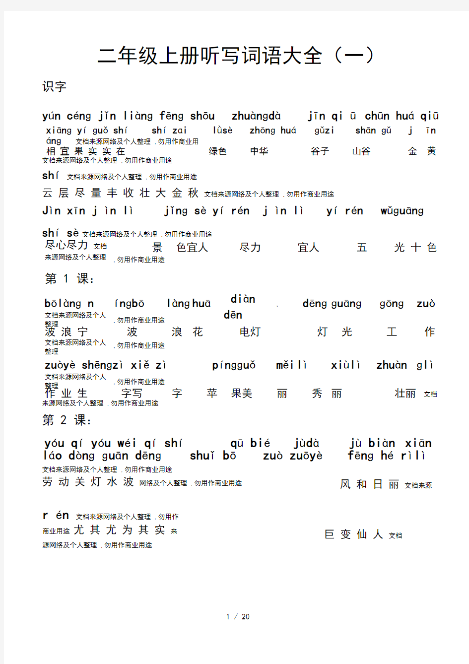 白云小学所有词语(带拼音)