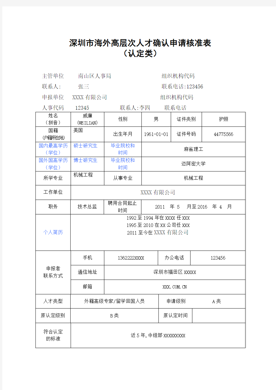 深圳市海外高层次人才确认申请核准表