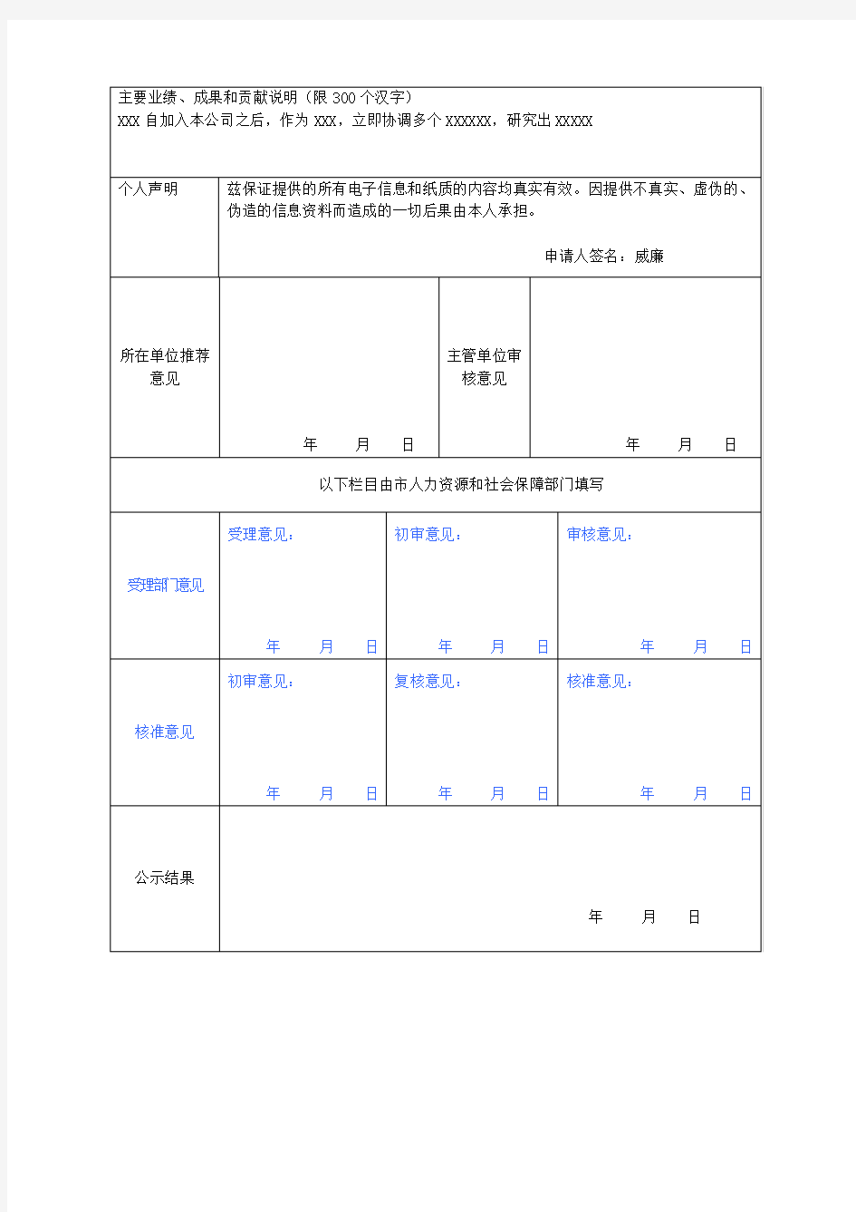 深圳市海外高层次人才确认申请核准表