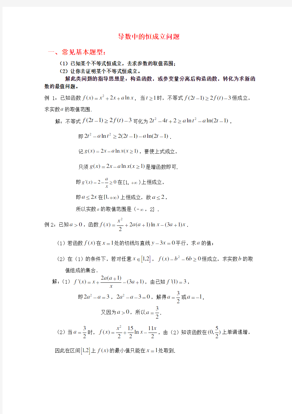 高中数学 考前归纳总结 导数中的恒成立问题