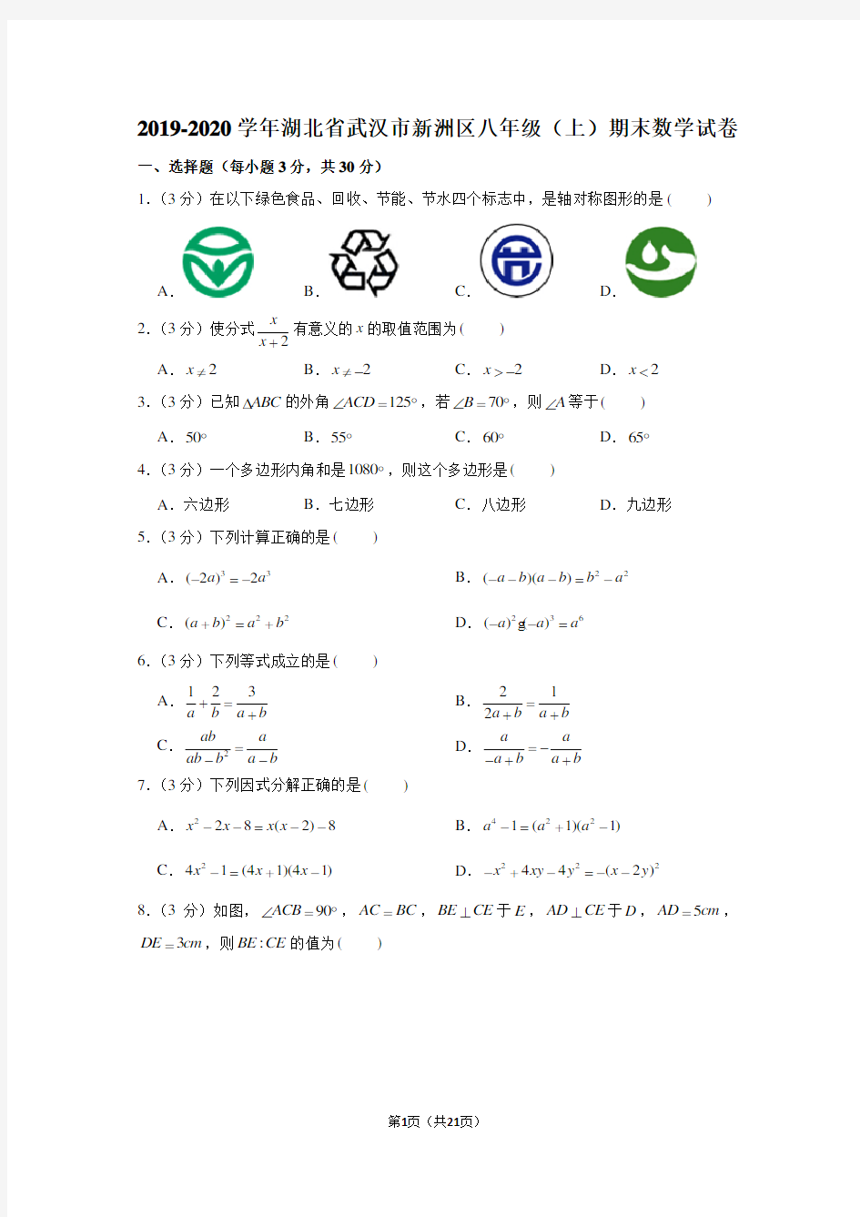 2019-2020学年湖北省武汉市新洲区八年级(上)期末数学试卷
