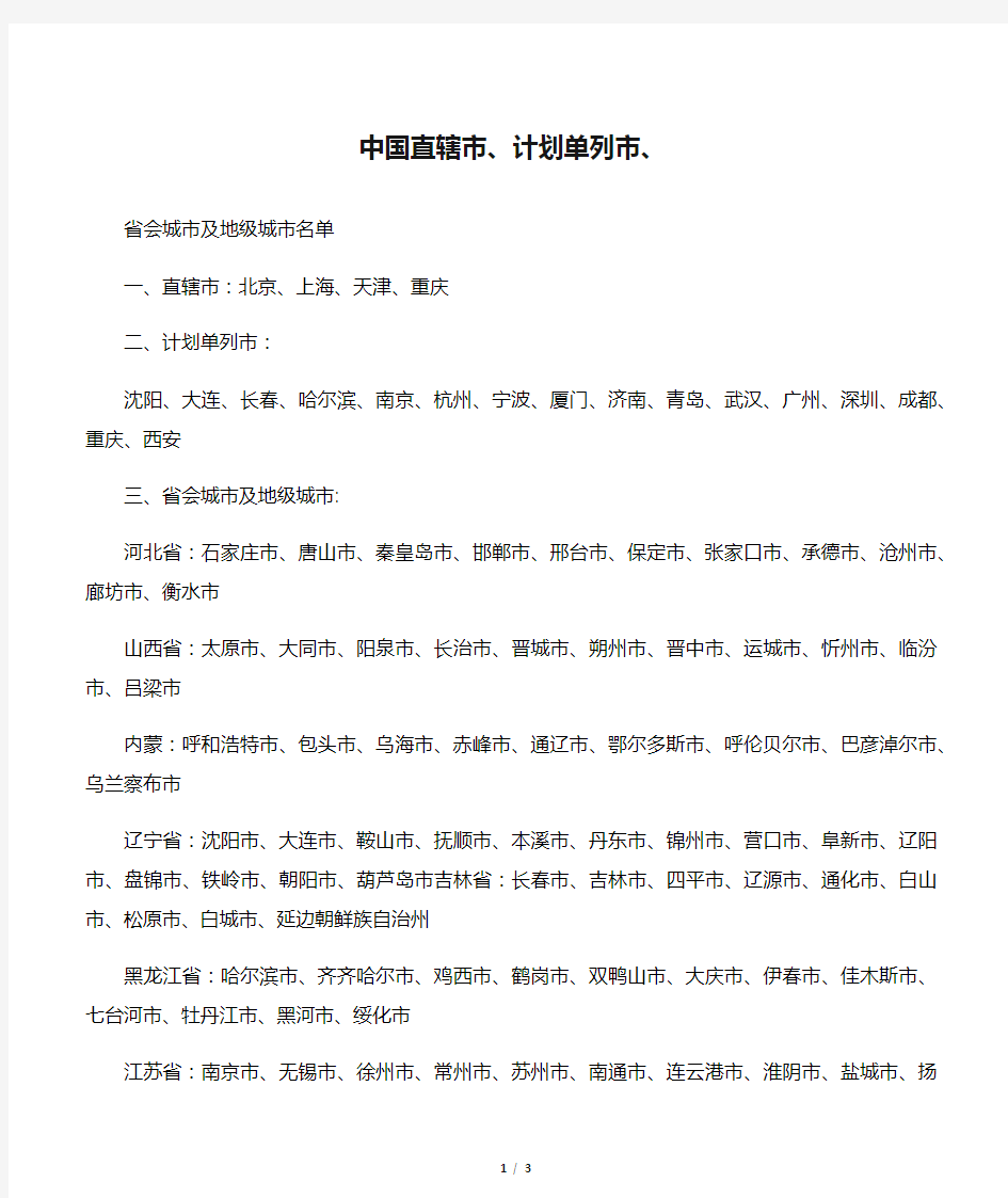 中国直辖市、计划单列市、 省会城市及地级城市名单