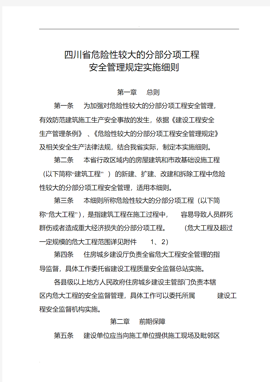 四川省危险性较大的分部分项工程安全管理规定实施细则(20200307171453)