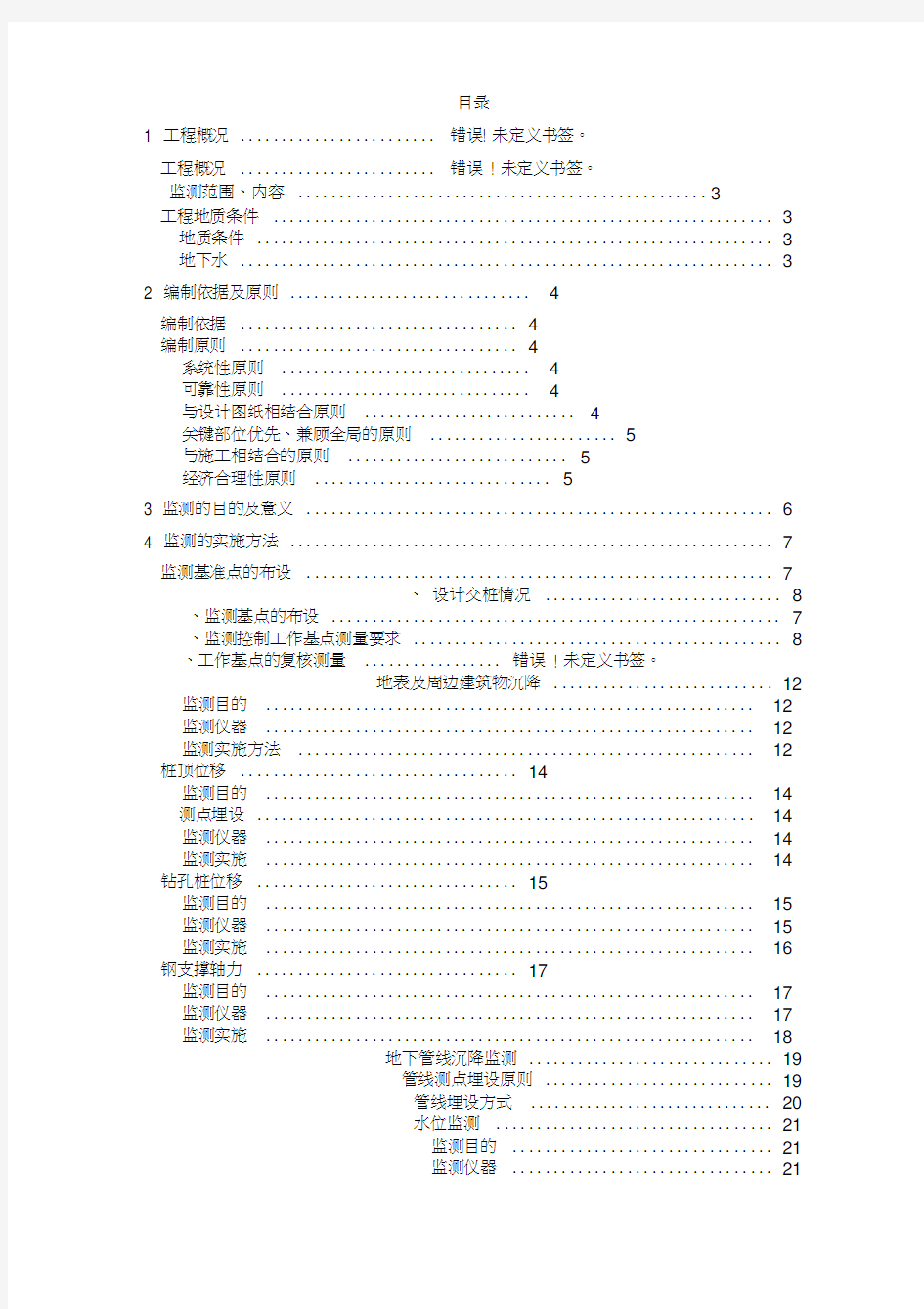 地铁施工监测方案