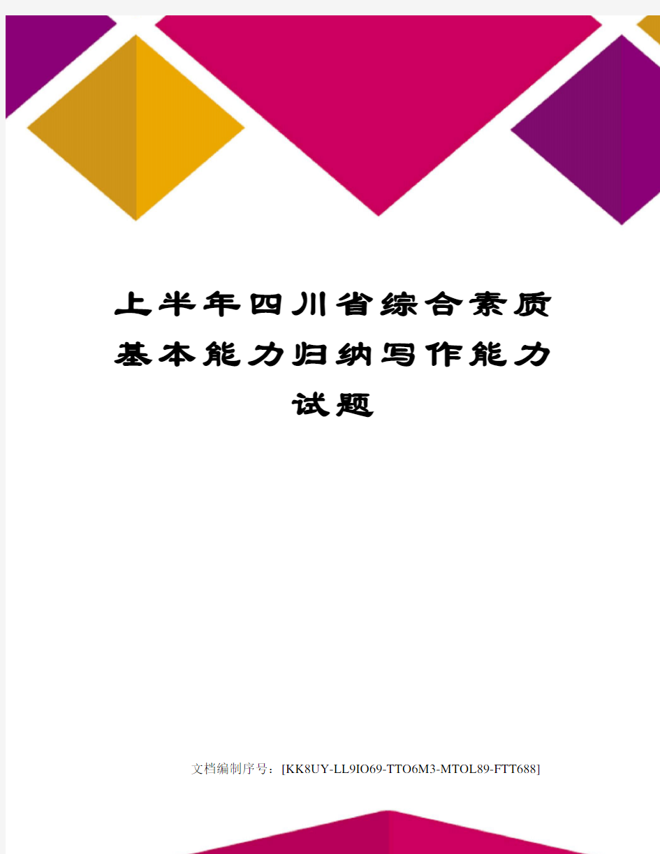 上半年四川省综合素质基本能力归纳写作能力试题