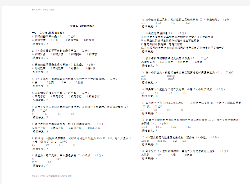 最新专升本《数据结构》_试卷_答案