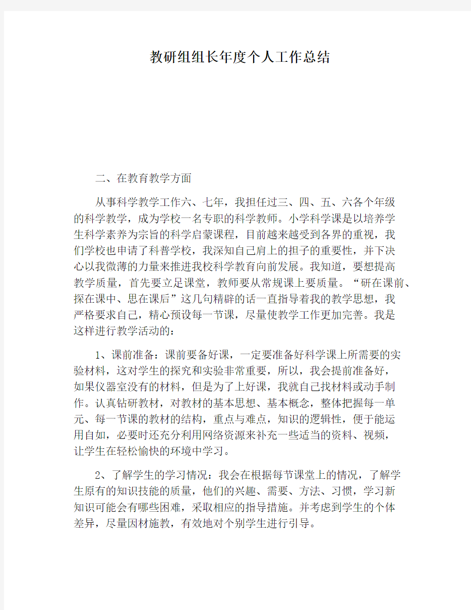 【工作总结范文】教研组组长年度个人工作总结