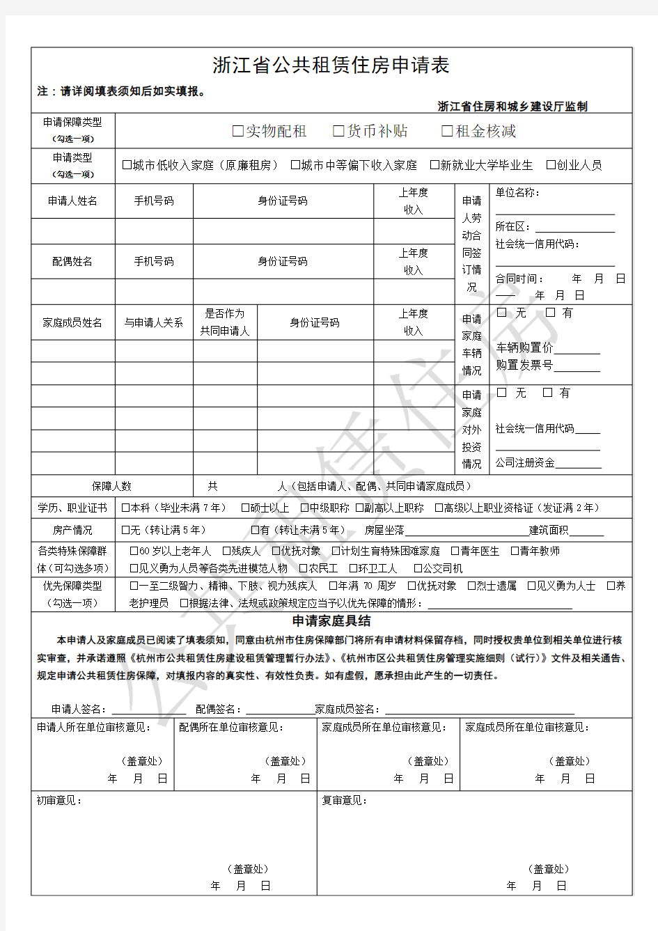 杭州市本级公共租赁住房资格续审申请表Ⅵ-1