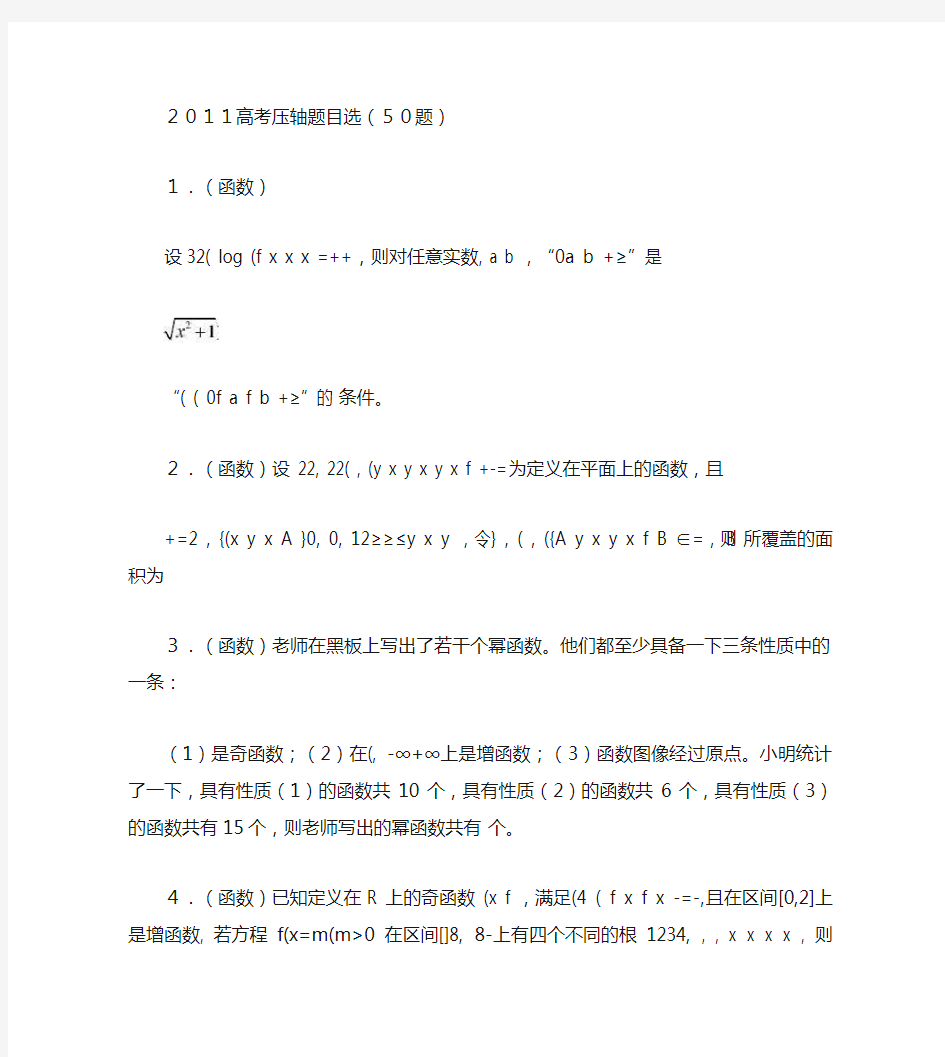 上海高考数学压轴题50道(有答案,精品).