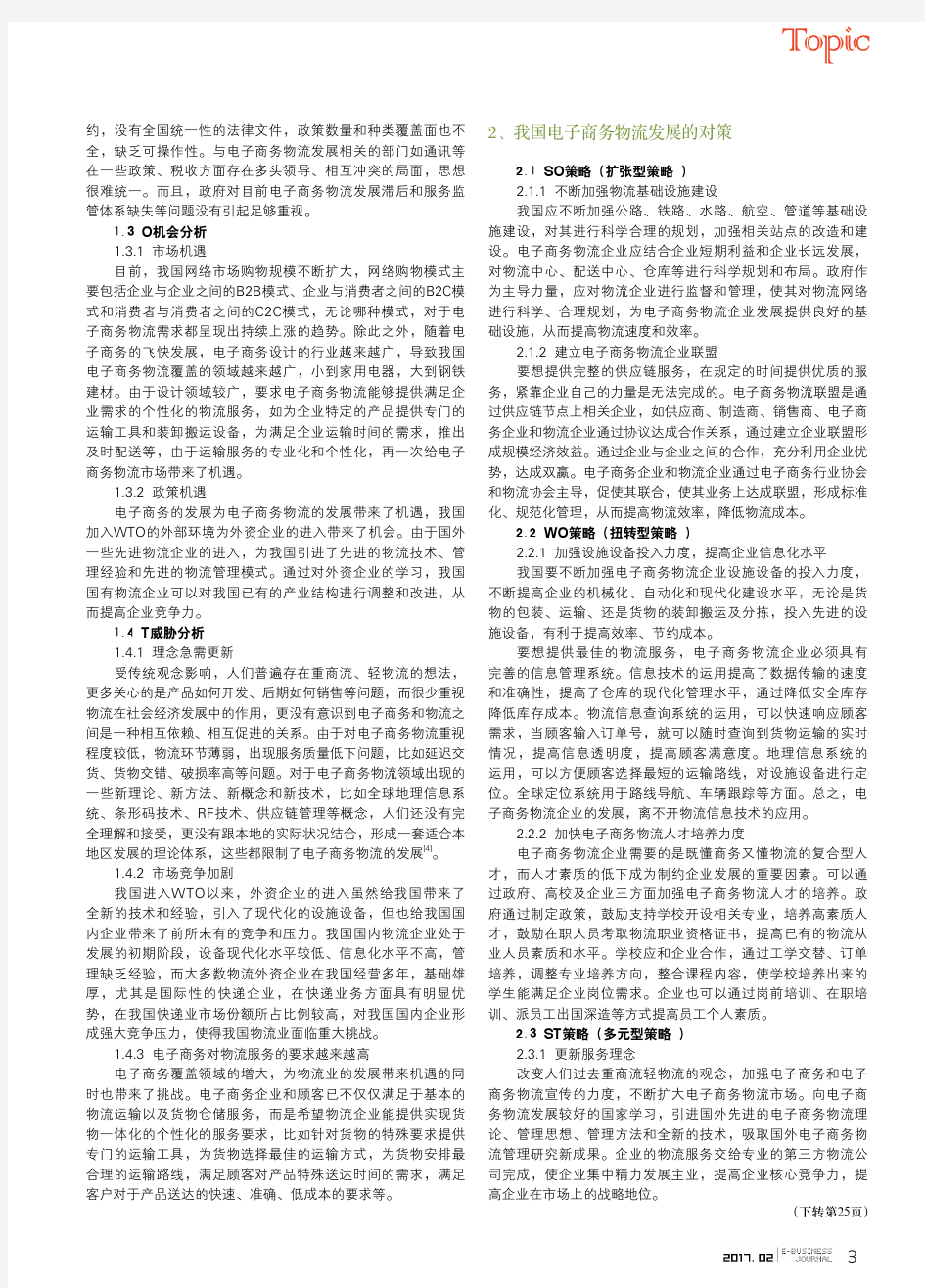 我国电子商务物流发展的SWOT分析与对策研究