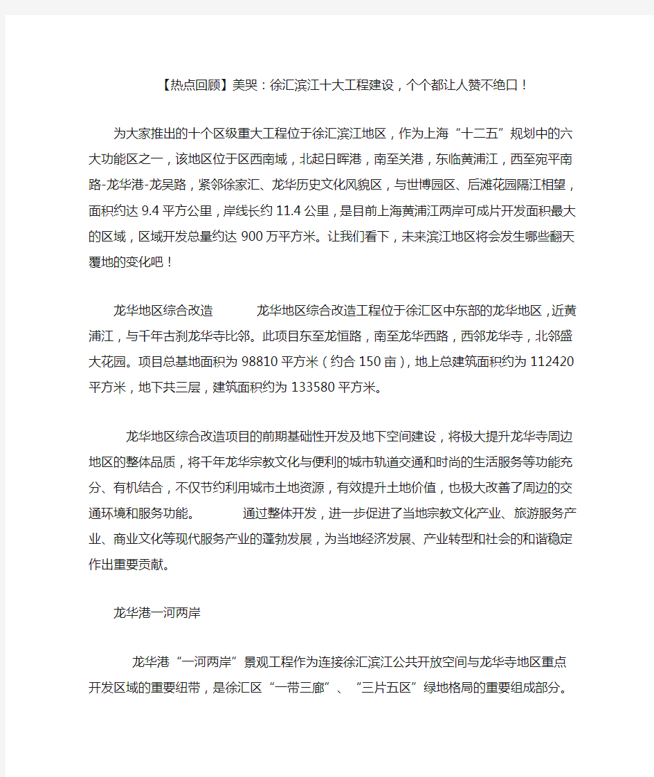 热点回顾美哭：徐汇滨江十大工程建设个个都让人赞不绝口!.doc