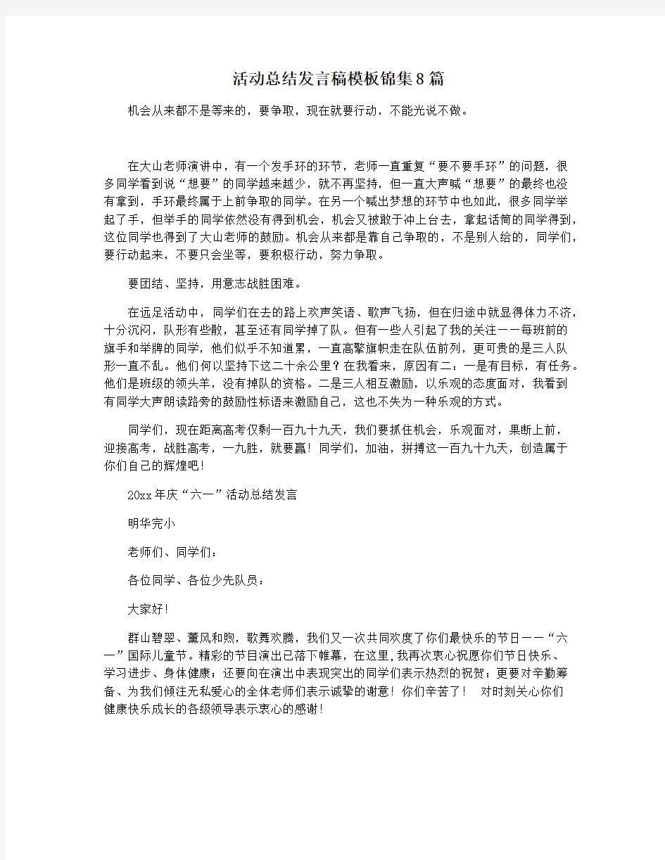 活动总结发言稿模板锦集8篇