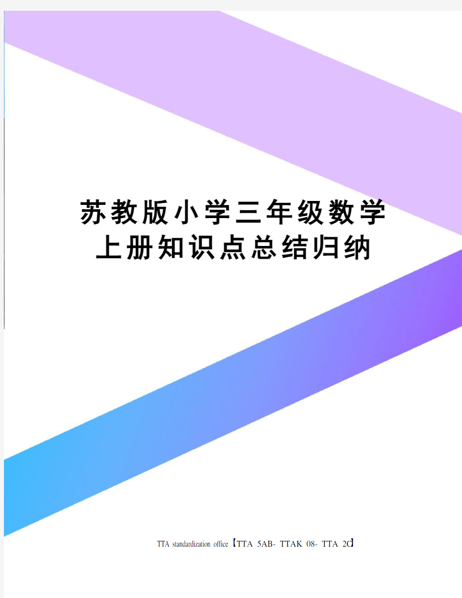 苏教版小学三年级数学上册知识点总结归纳