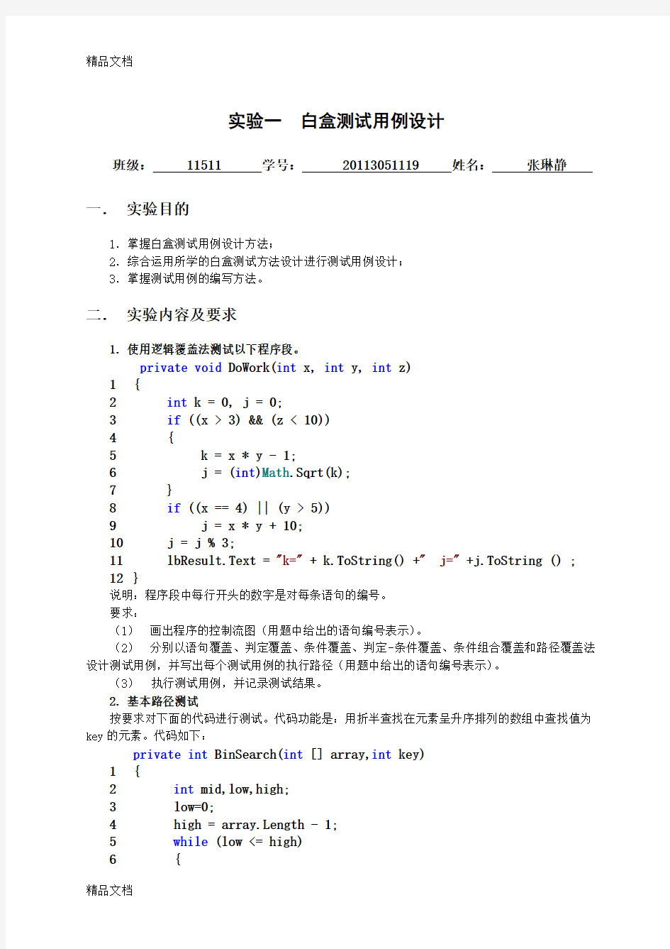 最新实验1-白盒测试