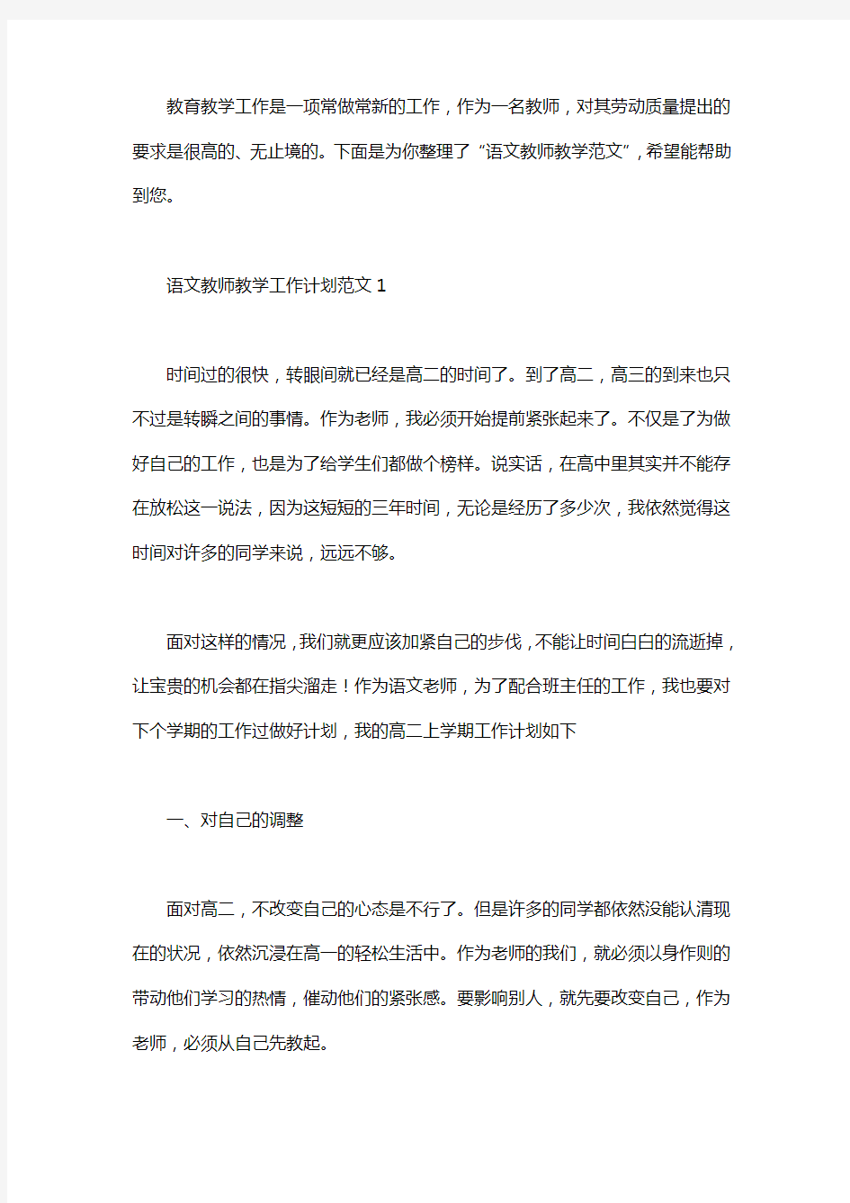 语文教师教学工作计划范文