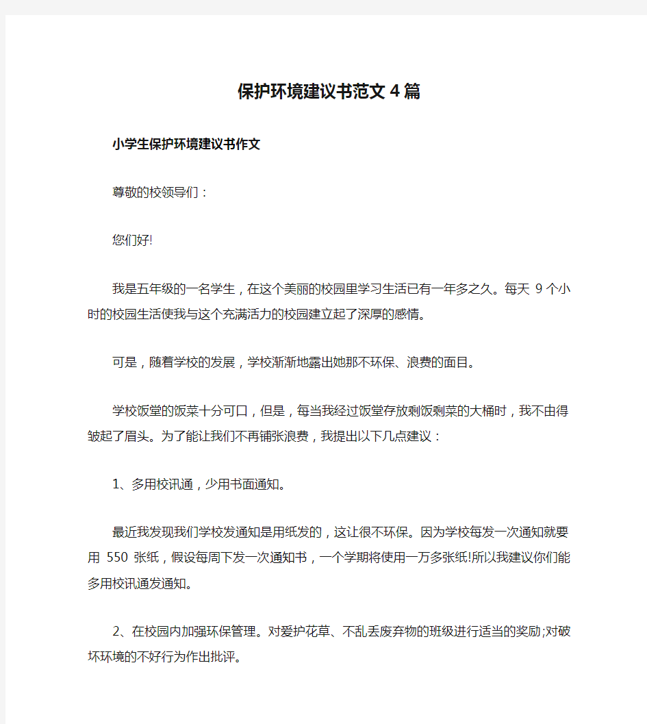 保护环境建议书范文4篇