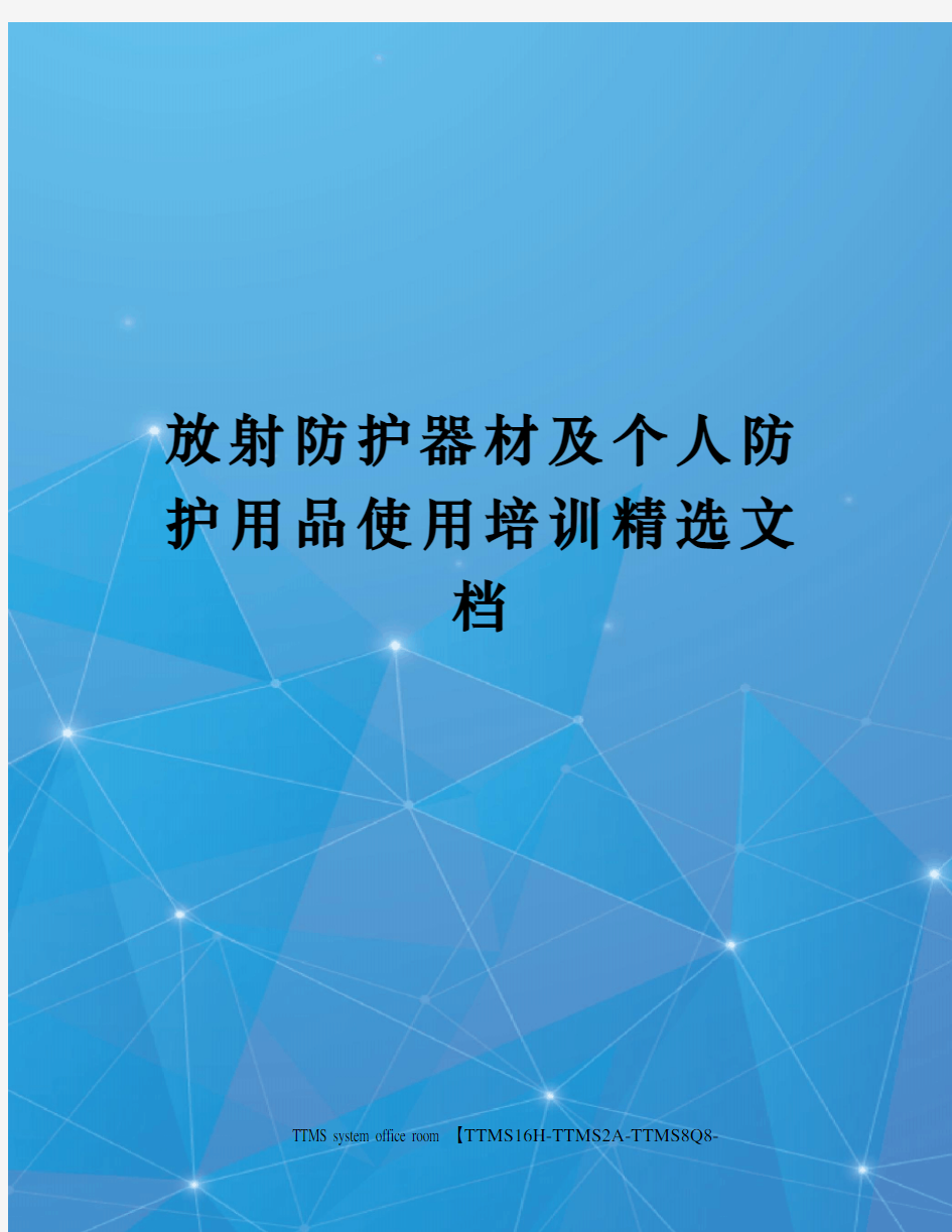 放射防护器材及个人防护用品使用培训精选文档