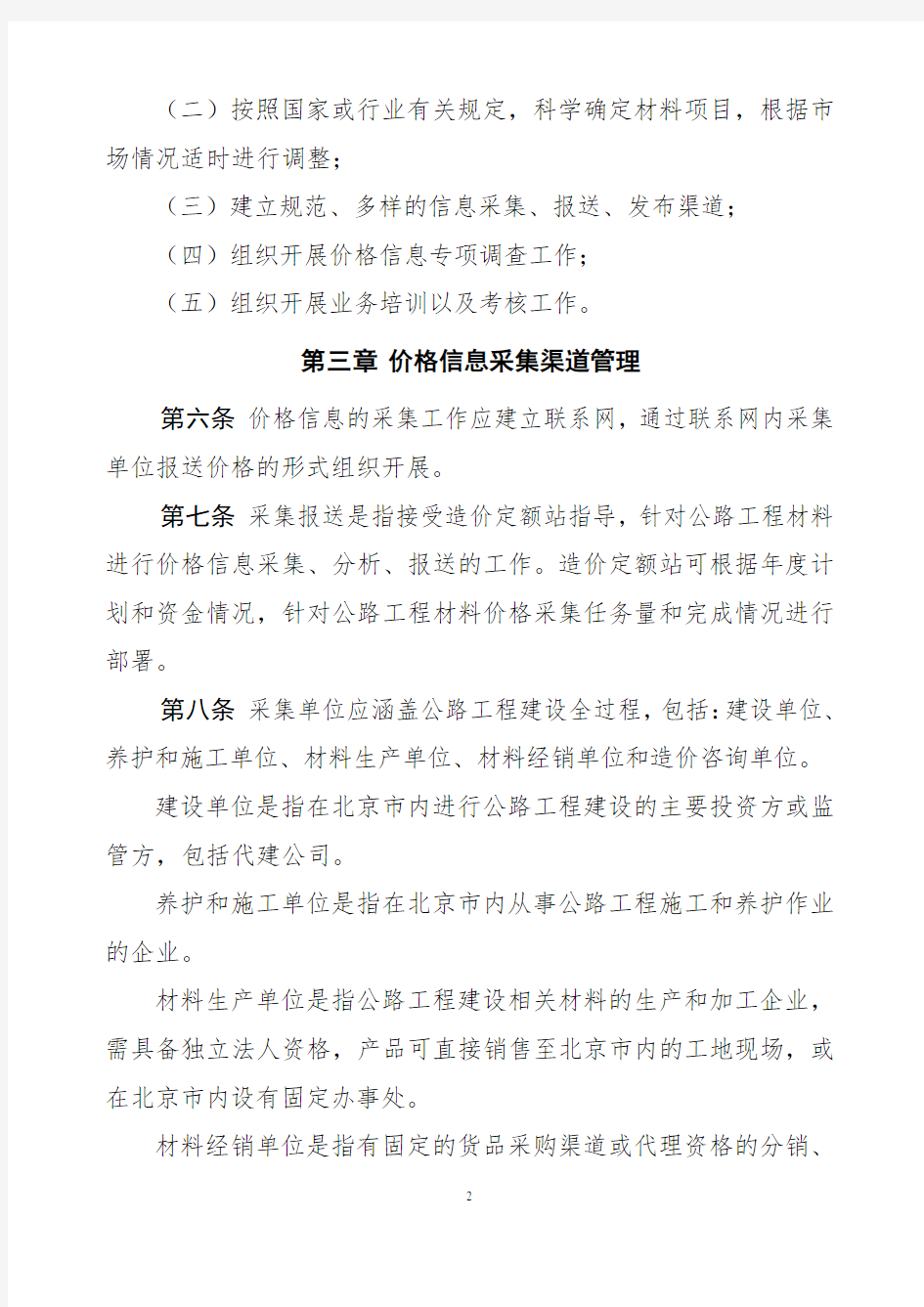 北京市公路工程材料价格信息管理办法
