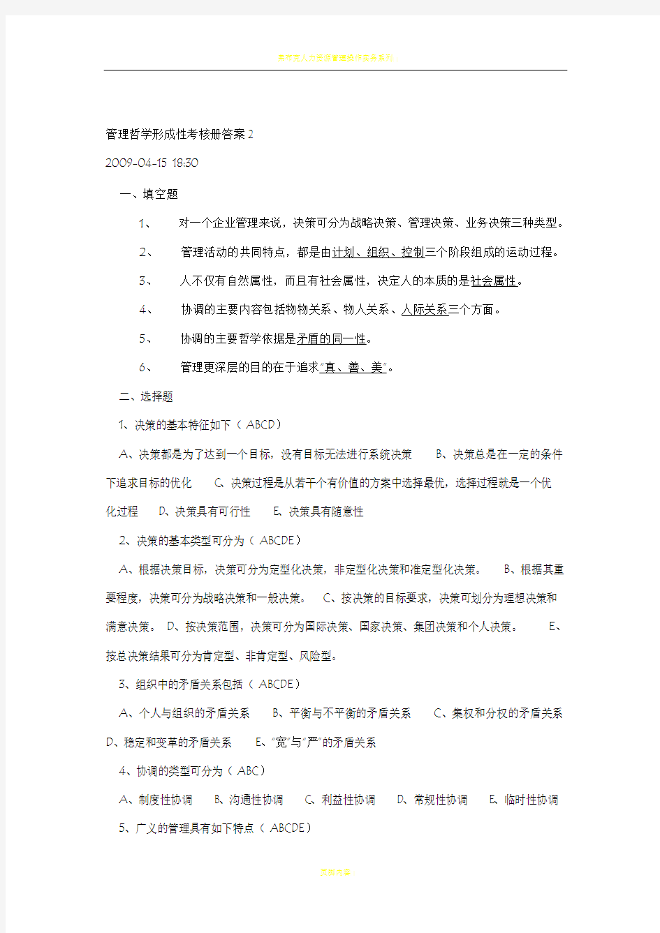 管理哲学形成性考核册答案(2)