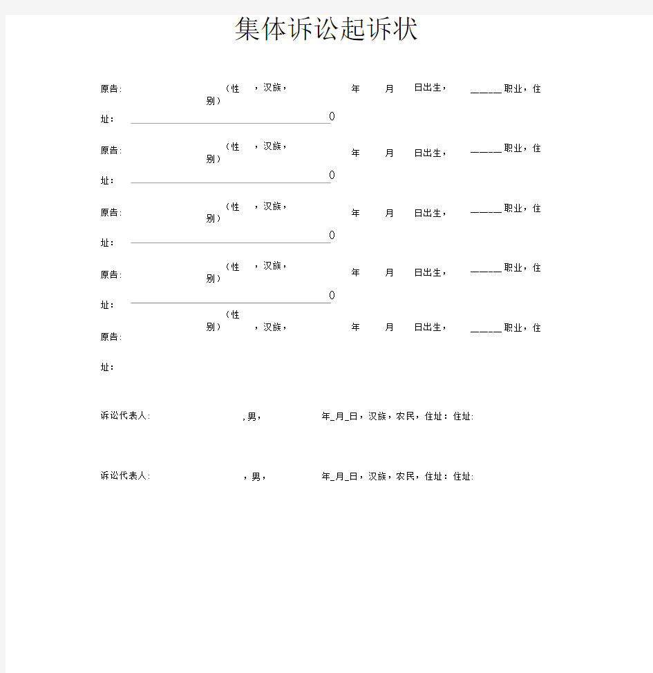 集体诉讼起诉状范本