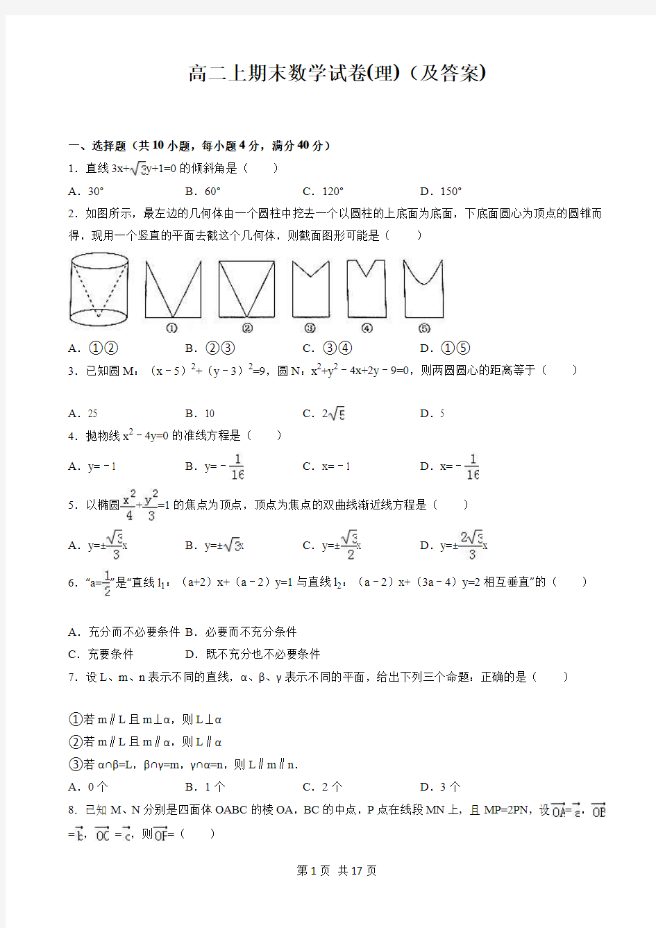 高二上期末数学试卷(理)(及答案)