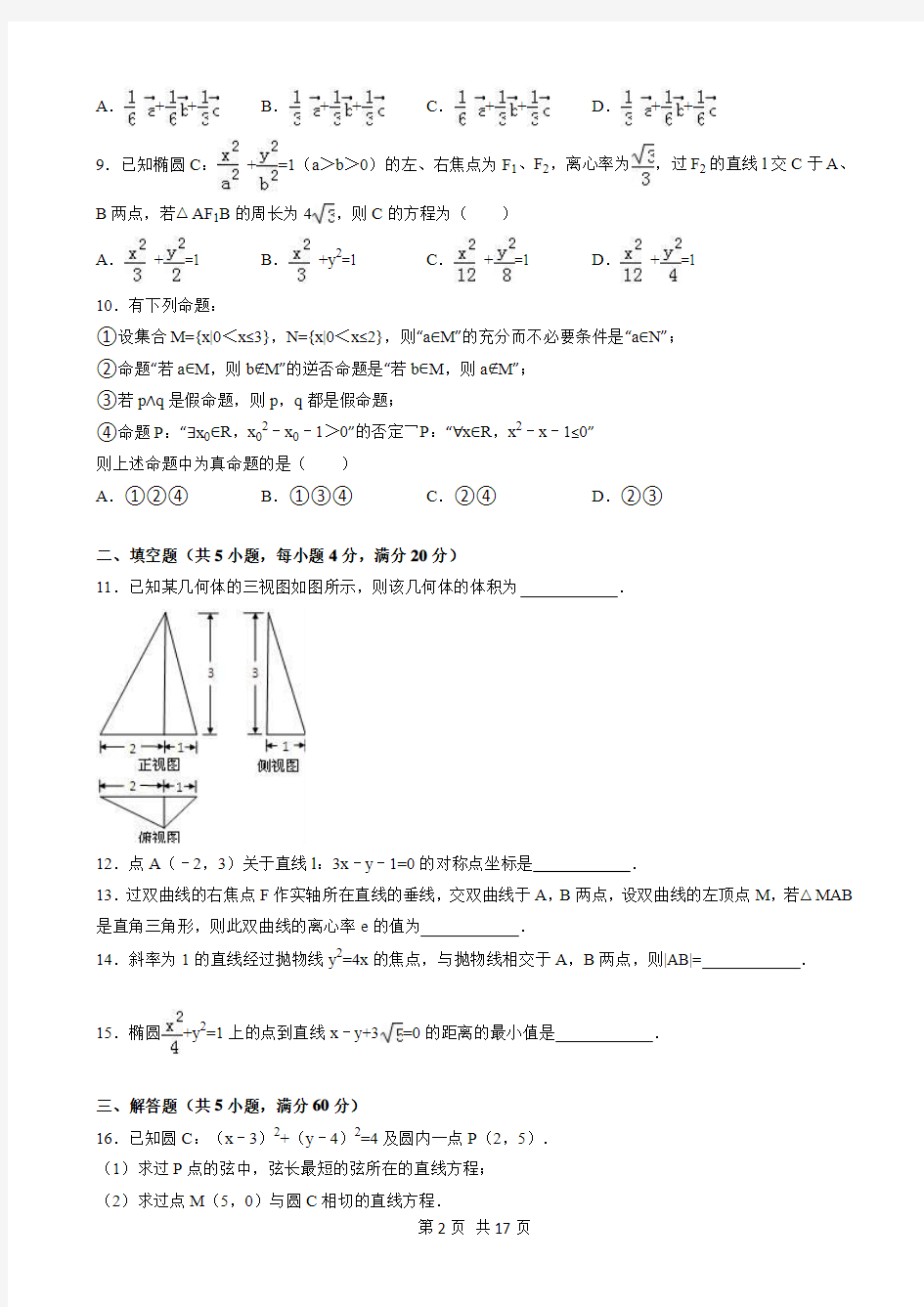 高二上期末数学试卷(理)(及答案)