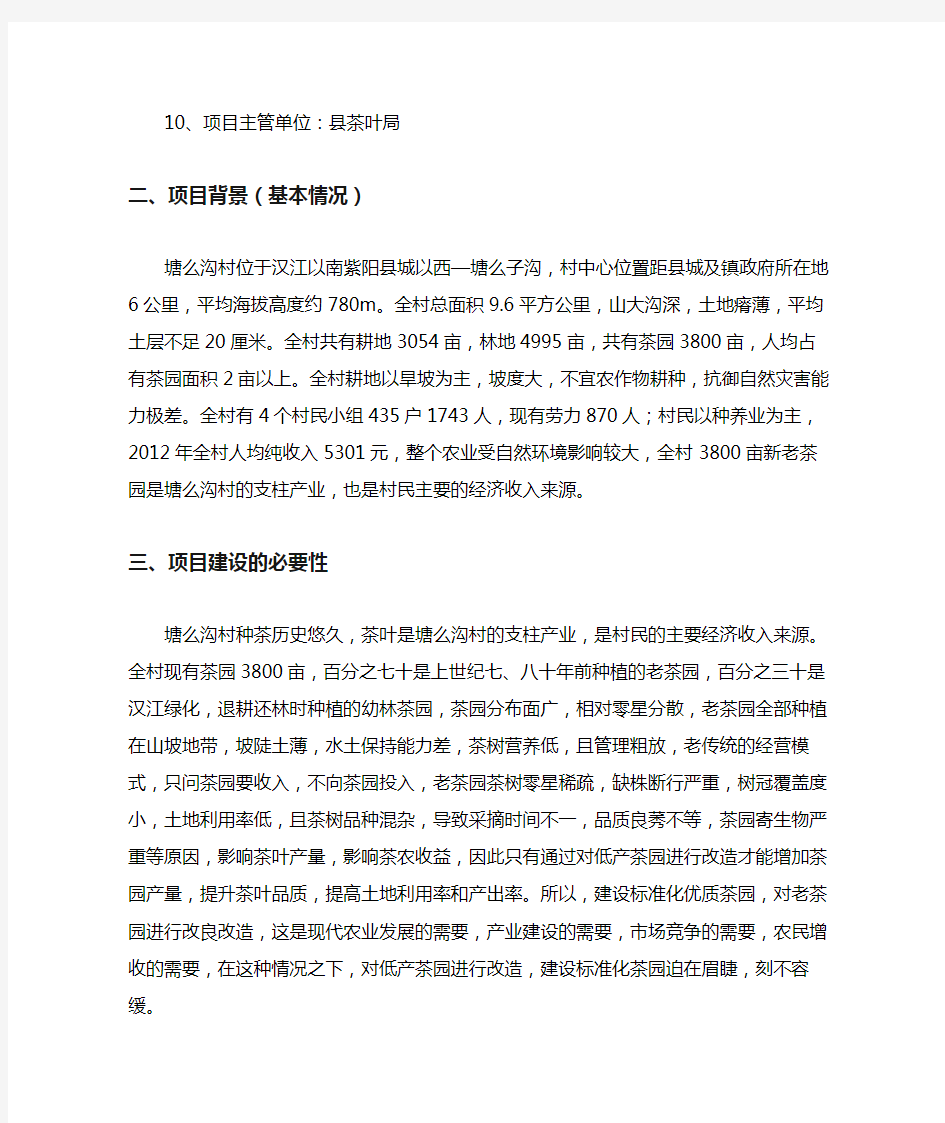 标准化茶园建设项目可行性报告(完整材料).docx