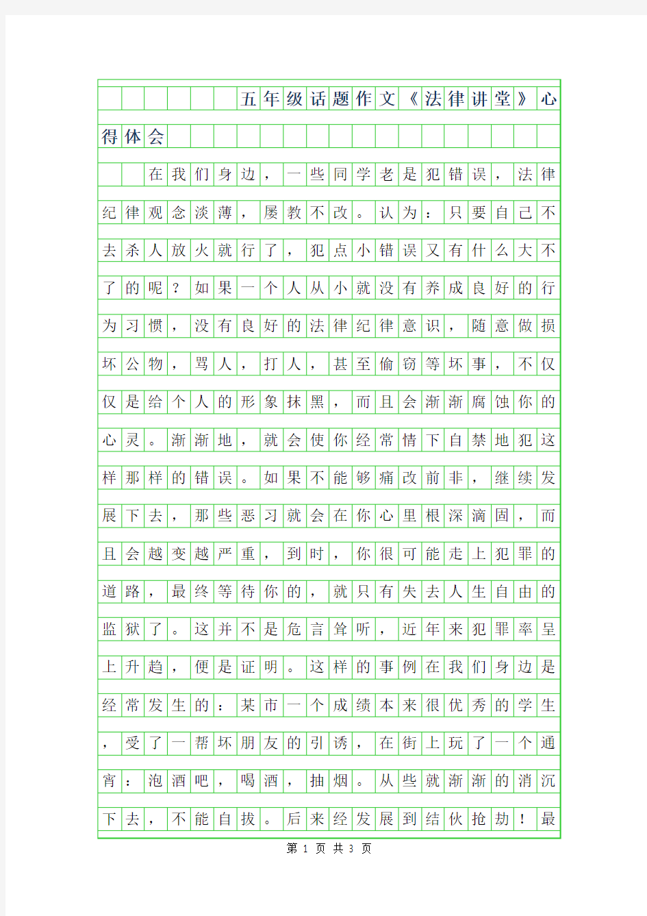 2019年五年级话题作文-法律讲堂-心得体会