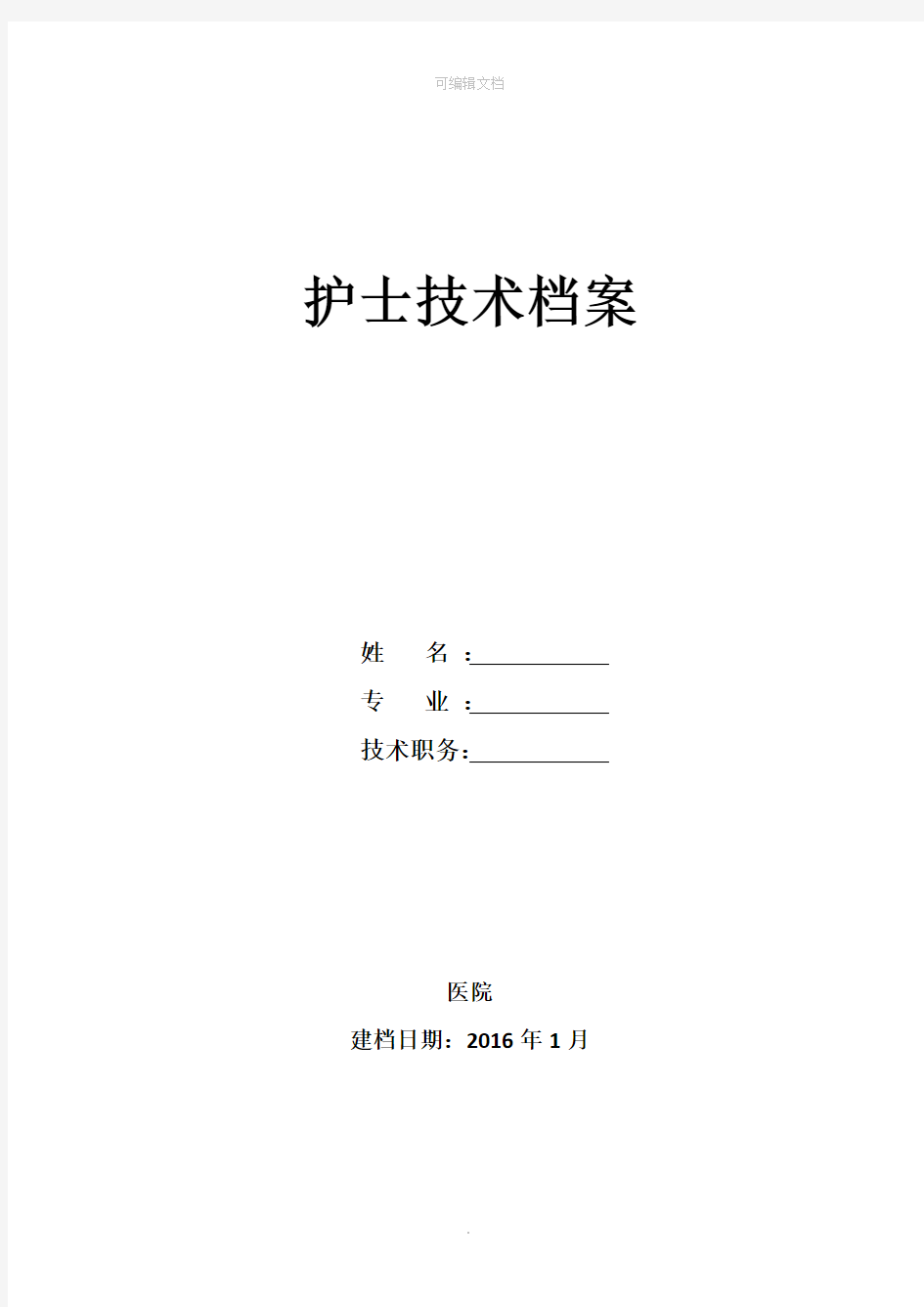 护理人员档案管理模板