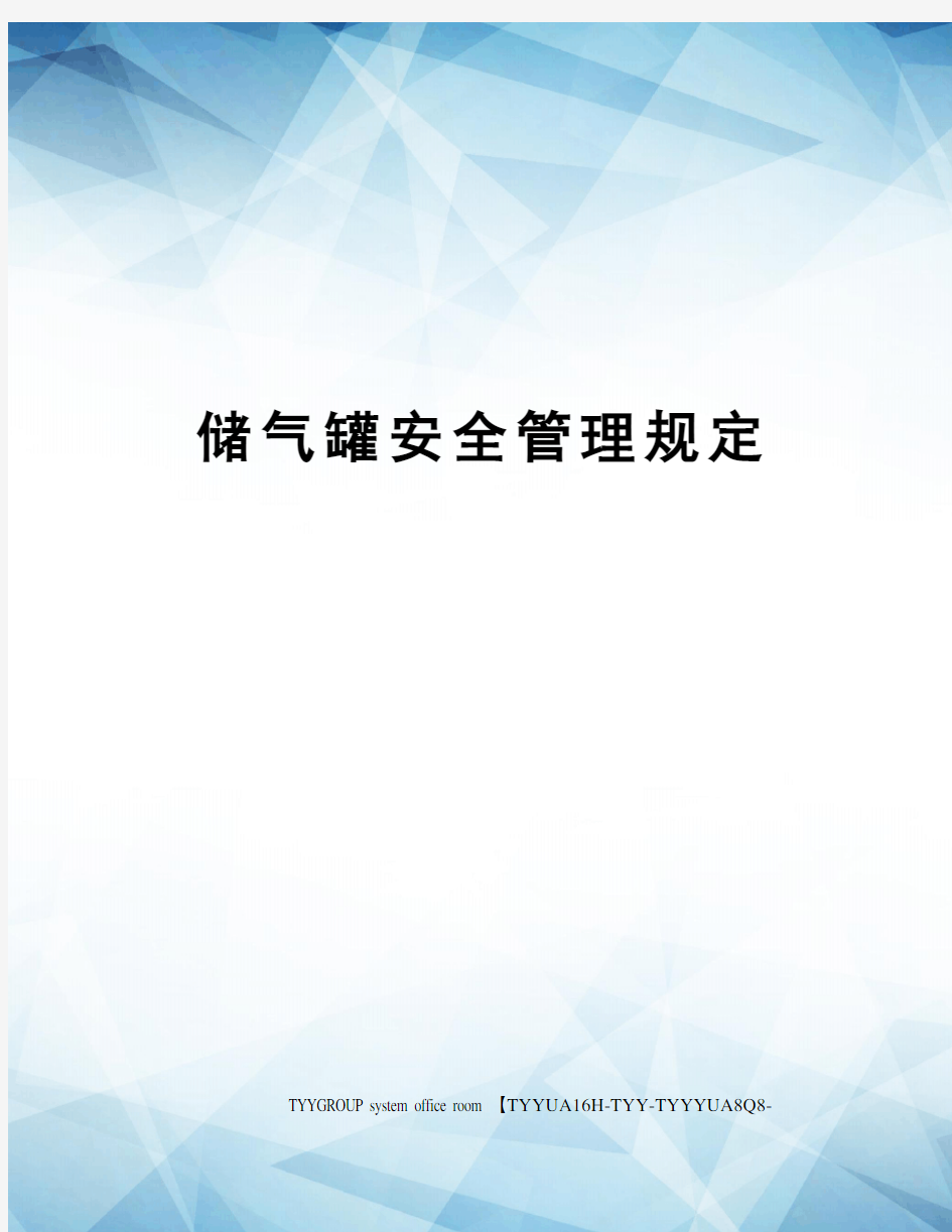 储气罐安全管理规定