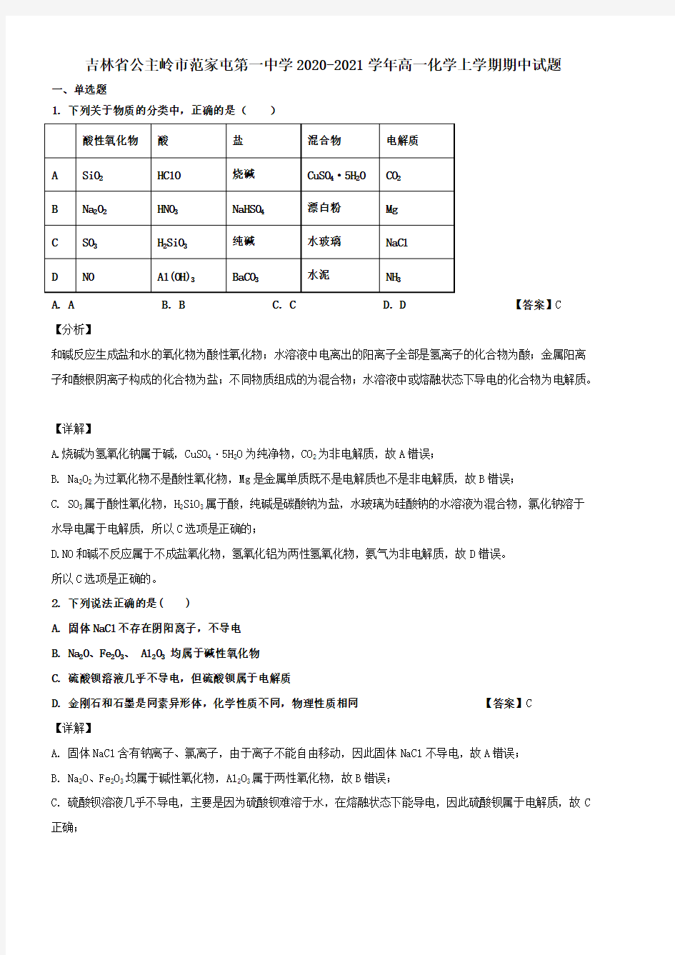 吉林省公主岭市范家屯第一中学2020-2021学年高一化学上学期期中试题【含答案】