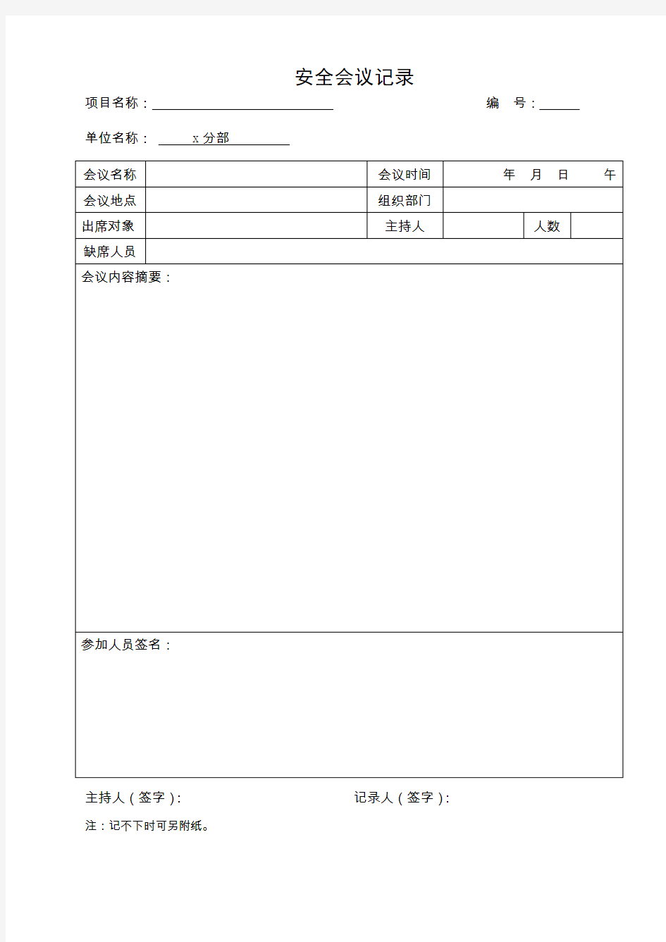 施工安全记录表格大全