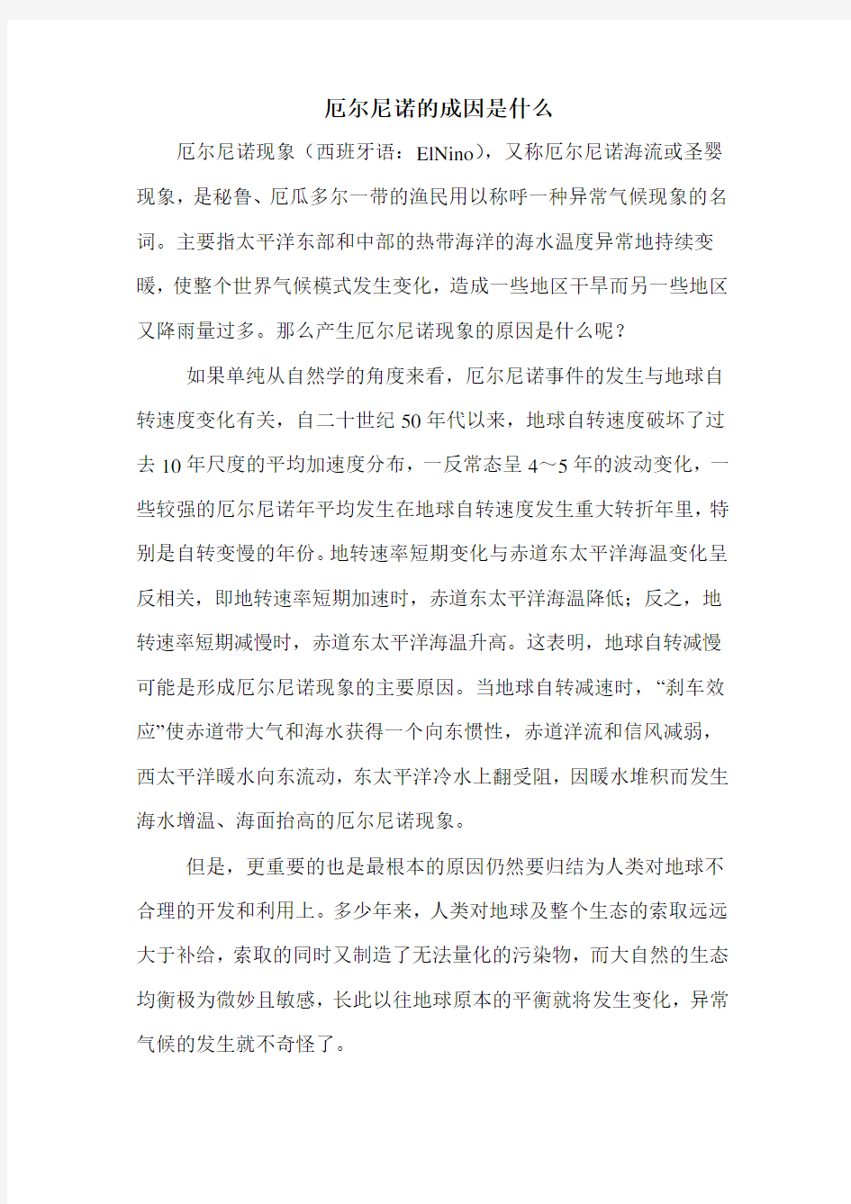 厄尔尼诺的成因是什么