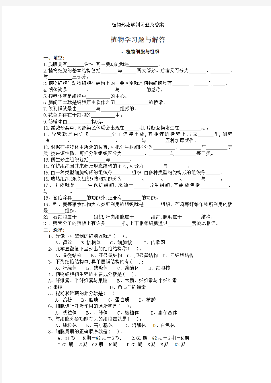 植物形态解剖习题及答案