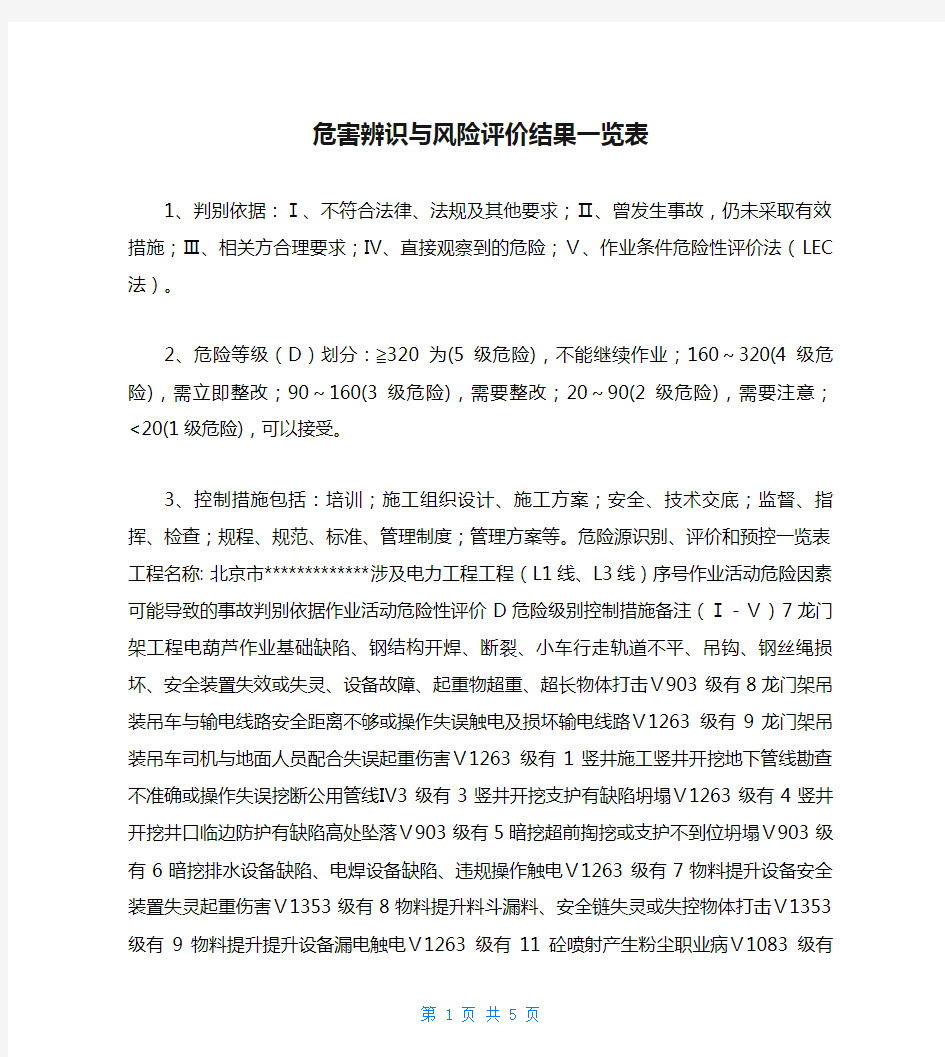 危害辨识与风险评价结果一览表