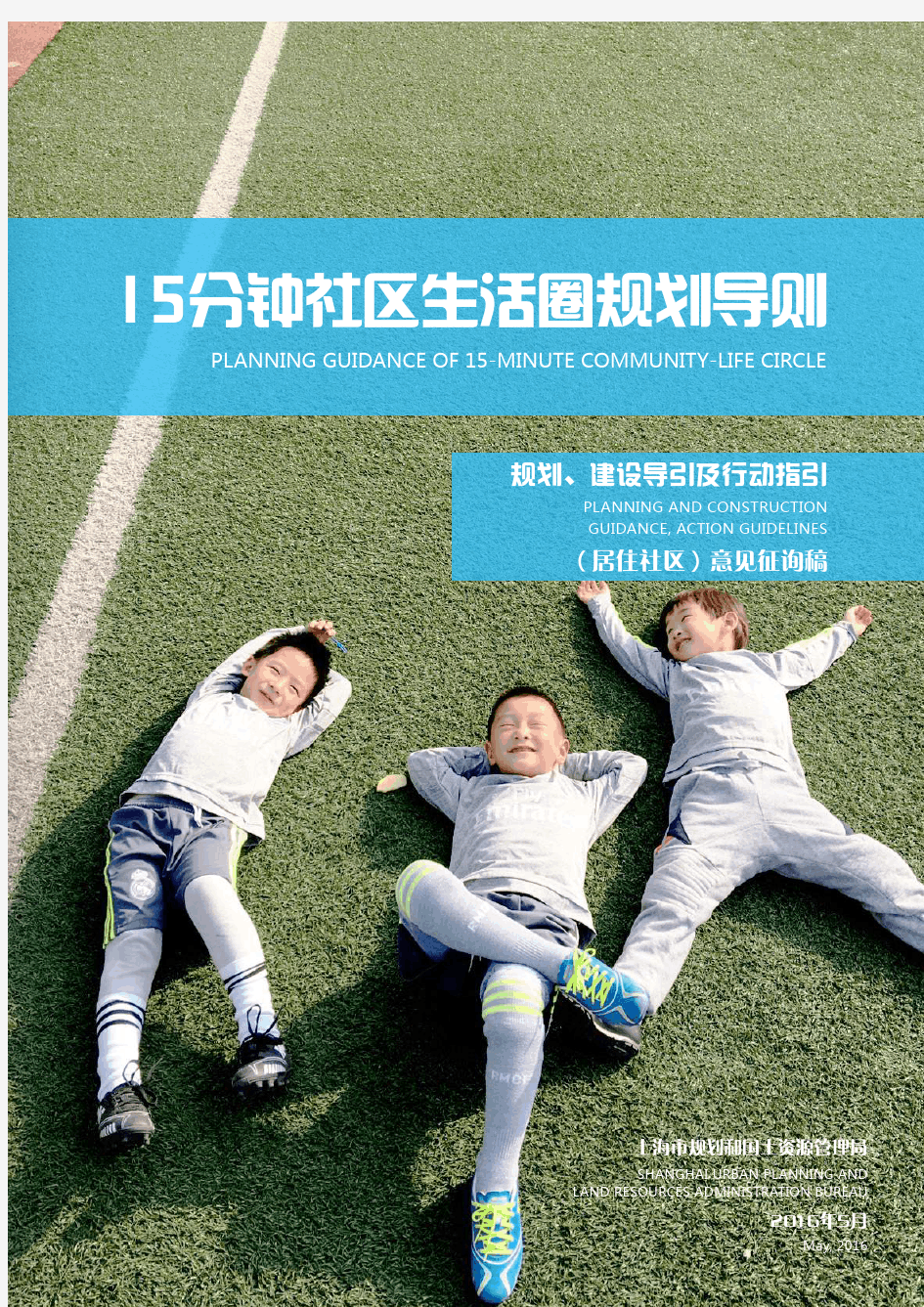 上海市15分钟社区生活圈规划导则(征求意见稿)