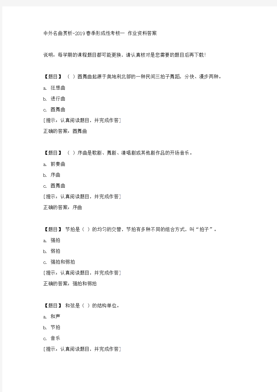 国开【吉林省】51680《中外名曲赏析》2019春季形成性考核一【答案】