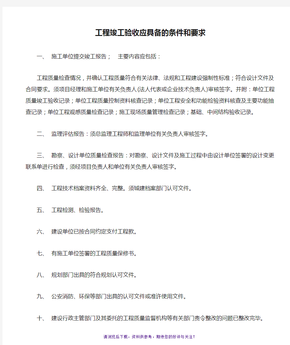 工程竣工验收应具备的条件和要求