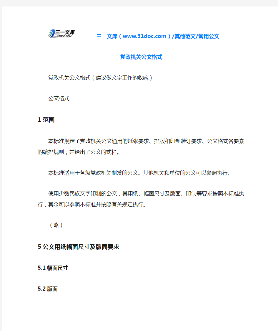 常用公文党政机关公文格式